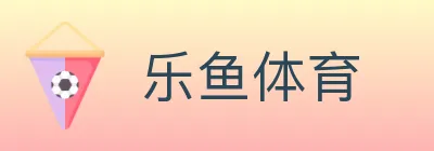 乐鱼体育 logo